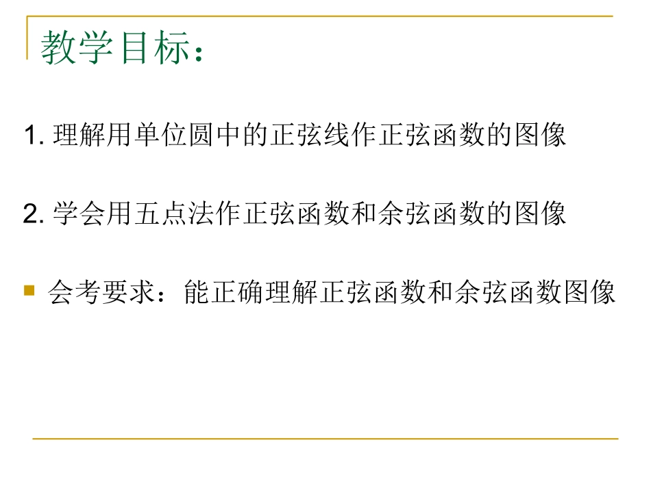 141-正弦函数、余弦函数的图像_第2页