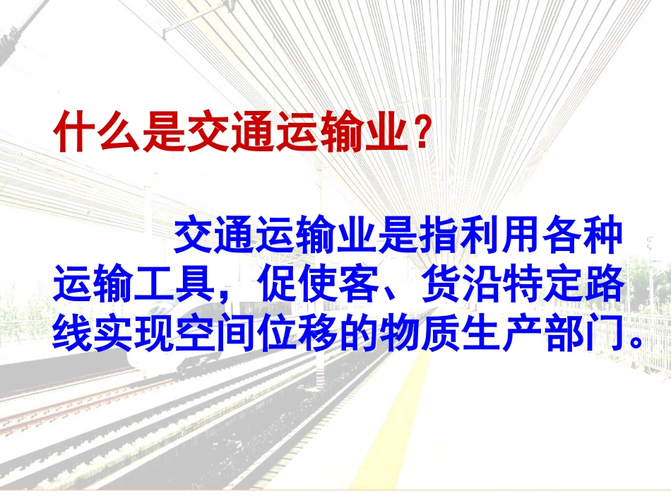 交通运输业第一课时(1)_第3页