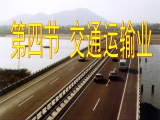 交通运输业第一课时(1)