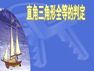 HL判定直角三角形全等-(2)