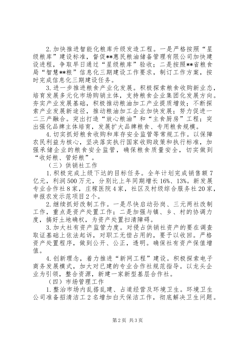 区商务和粮食局XX年工作计划_第2页