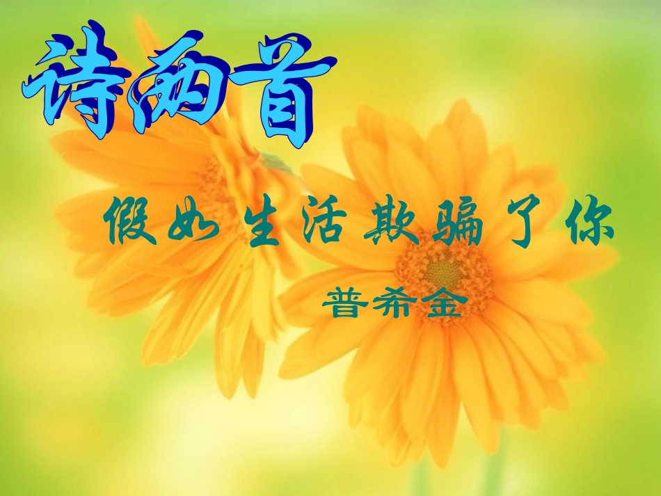 【精品课件】第二课诗两首_第1页