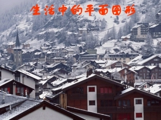 生活中的平面图形