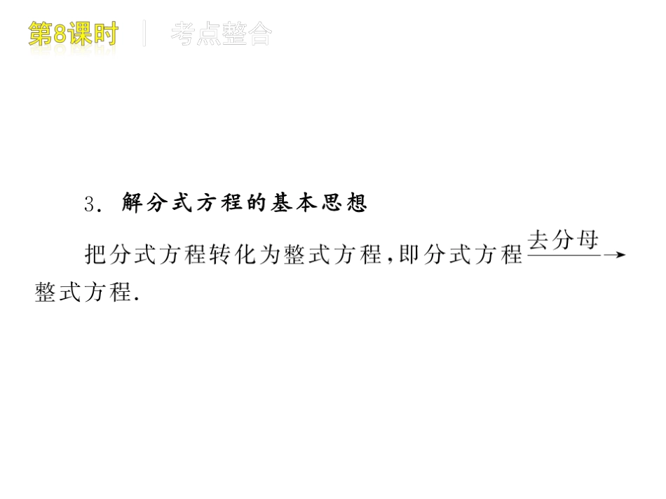 第8课时分式方程及其应用_第3页