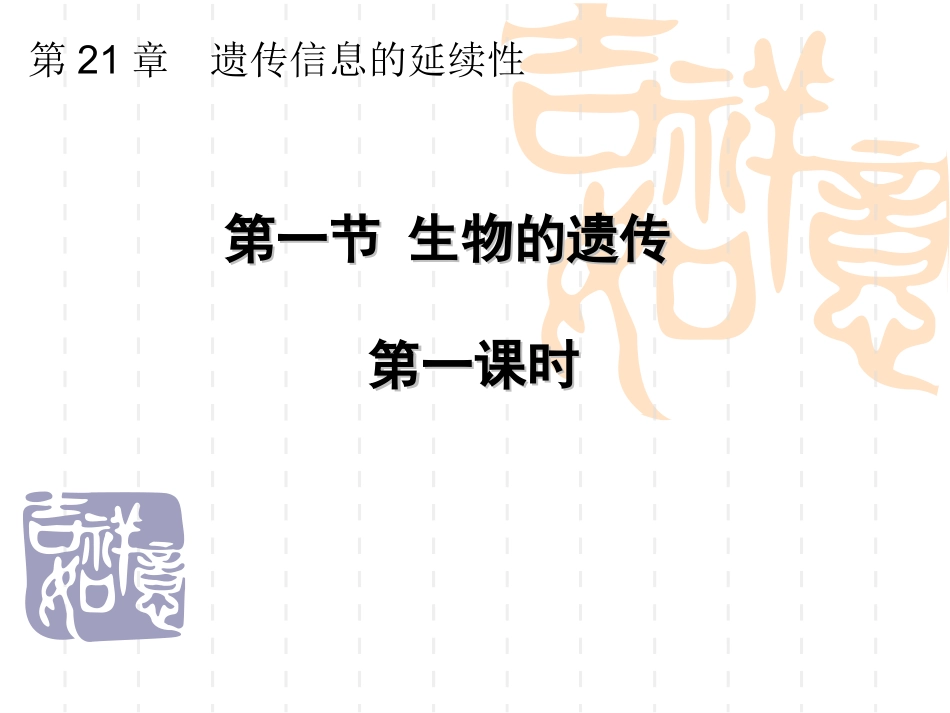 生物的遗传课件_第1页