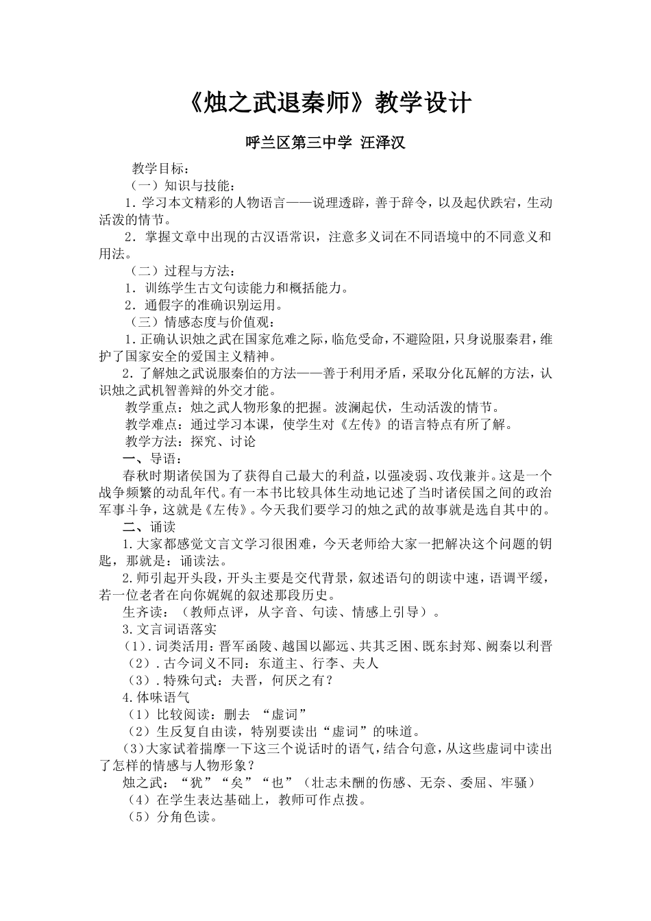 《烛之武退秦师》教学设计_第1页