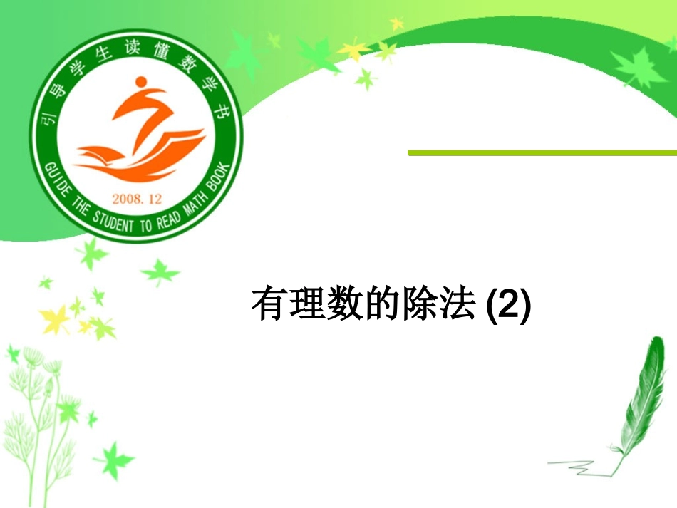 有理数的加减混合运算2_第1页