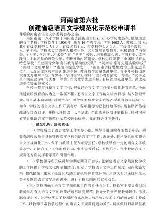 学校省级语言文字规范校申请书