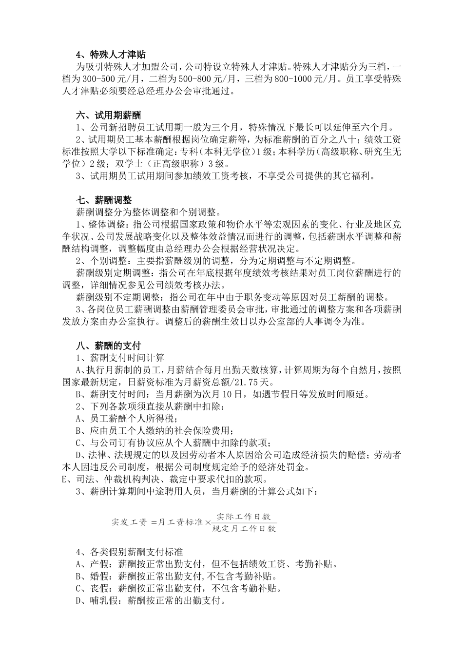 公司薪酬福利管理制度_第3页