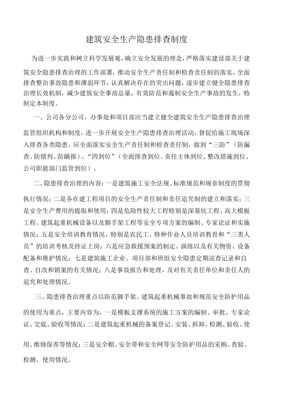 建筑安全生产隐患排查制度_第1页