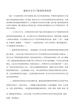 建筑安全生产隐患排查制度