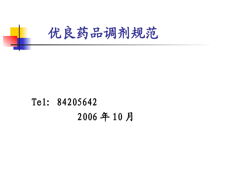 药房调剂规范_第1页