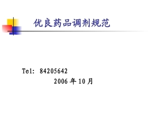 药房调剂规范