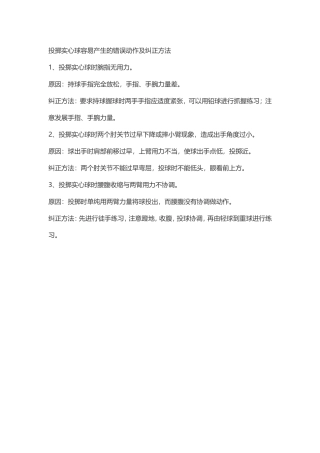投掷实心球容易产生的错误动作及纠正方法