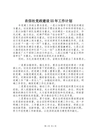 农信社党政建设XX年工作计划_1