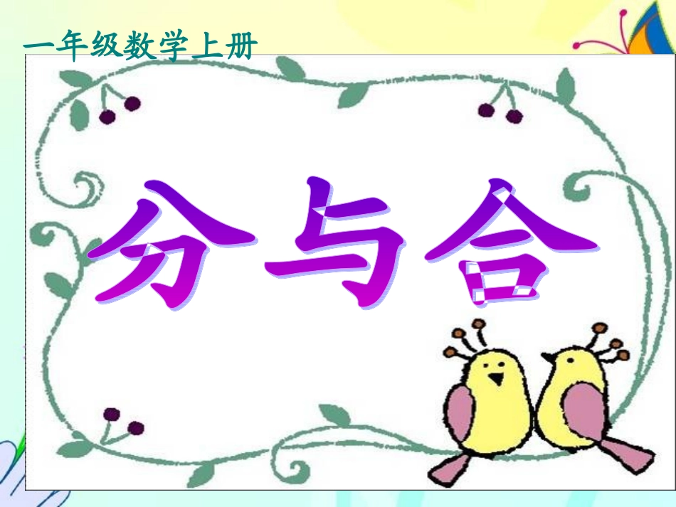 小学数学人教2011课标版一年级小学一年级第三单元分与合课件_第1页