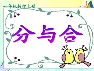 小学数学人教2011课标版一年级小学一年级第三单元分与合课件