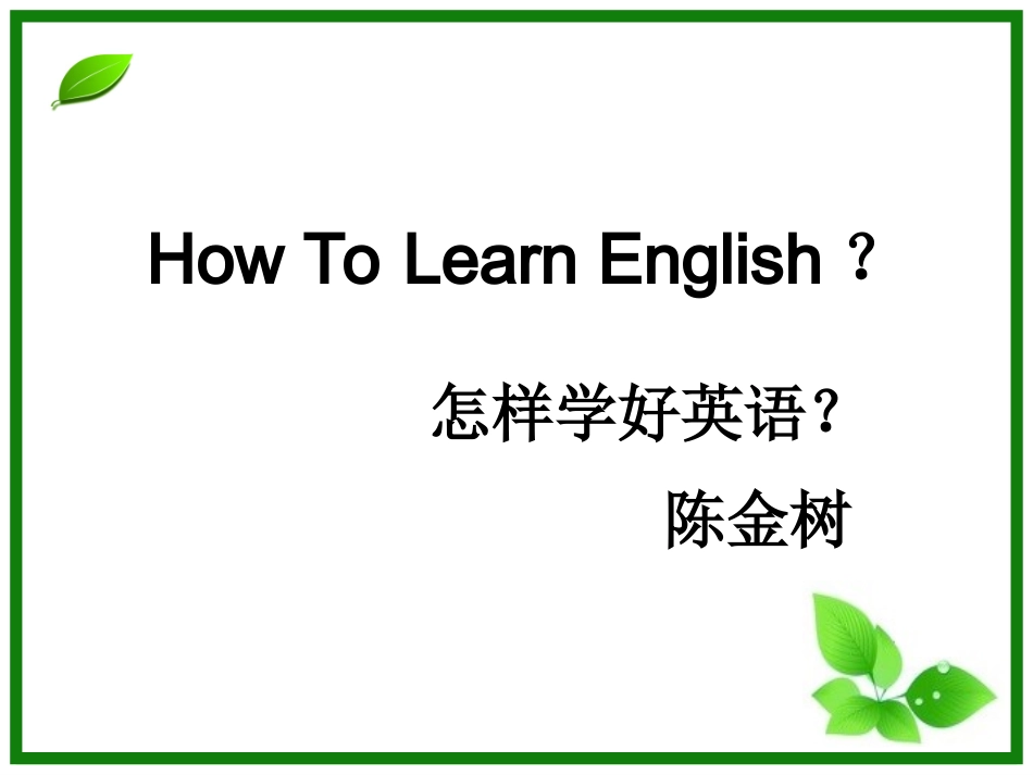 怎样学好英语_第1页