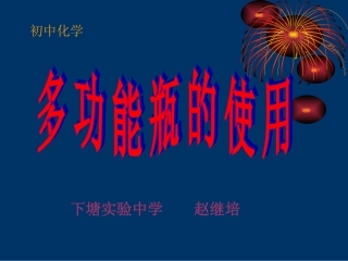 多功能瓶的使用