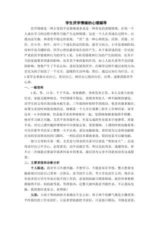 学生厌学情绪的辅导