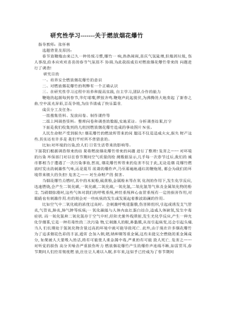 研究性学习---关于燃放烟花爆竹
