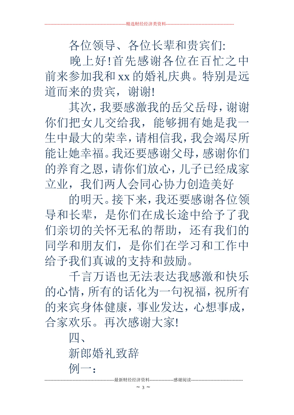 结婚新郎致辞(精选多篇)_第3页