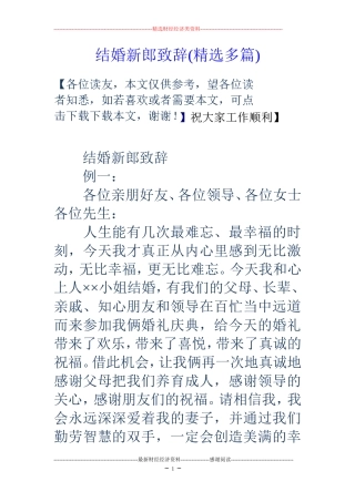 结婚新郎致辞(精选多篇)