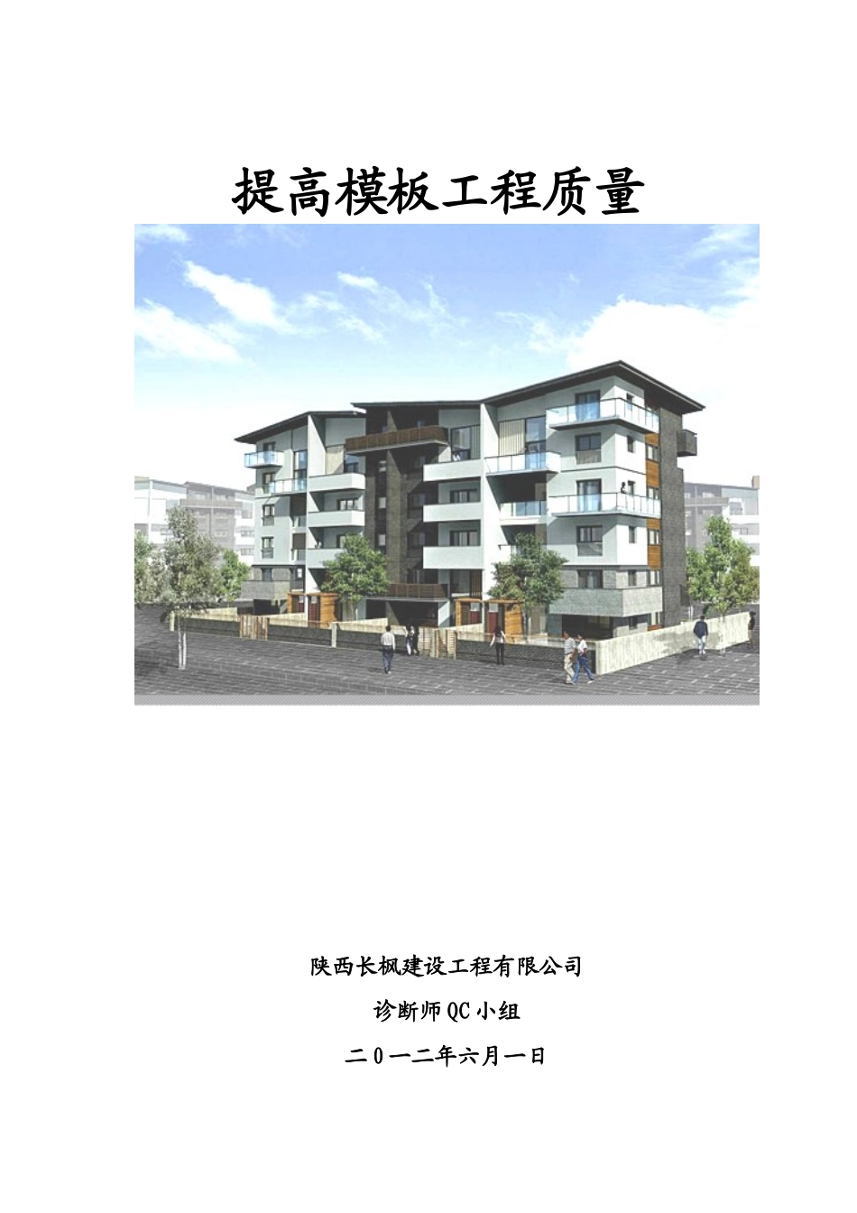 提高模板工程质量QC成果_第1页