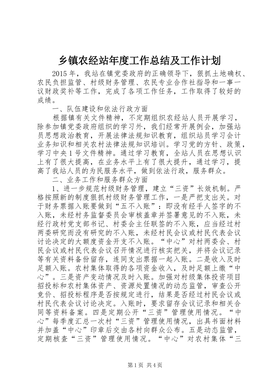 乡镇农经站年度工作总结及工作计划_第1页
