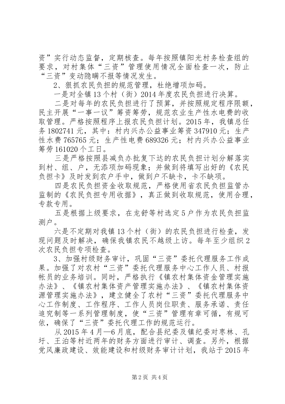 乡镇农经站年度工作总结及工作计划_第2页