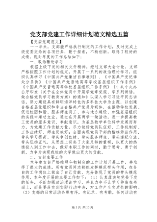 党支部党建工作详细计划范文精选五篇