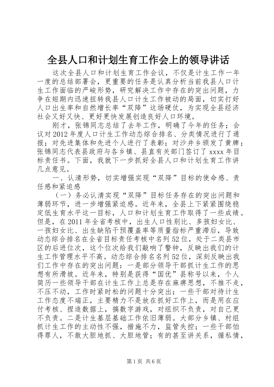 全县人口和计划生育工作会上的领导讲话_第1页