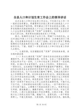 全县人口和计划生育工作会上的领导讲话