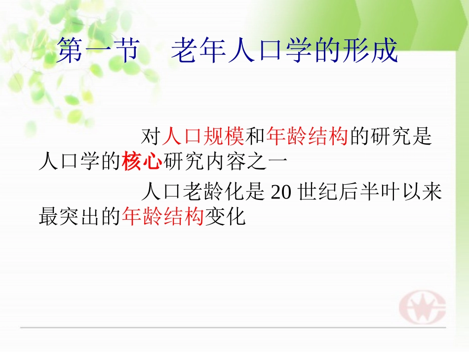 老年学概论-第六章  老年人口学_第2页