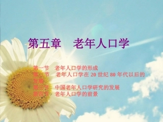 老年学概论-第六章  老年人口学