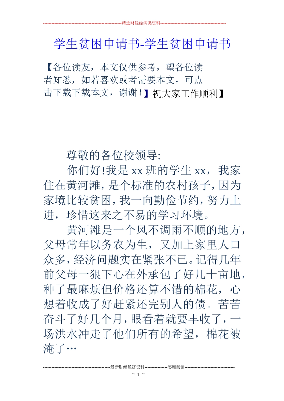 学生贫困申请书-学生贫困申请书_第1页