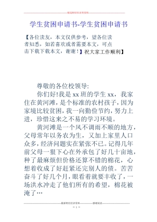 学生贫困申请书-学生贫困申请书