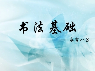 书法基础——永字八法