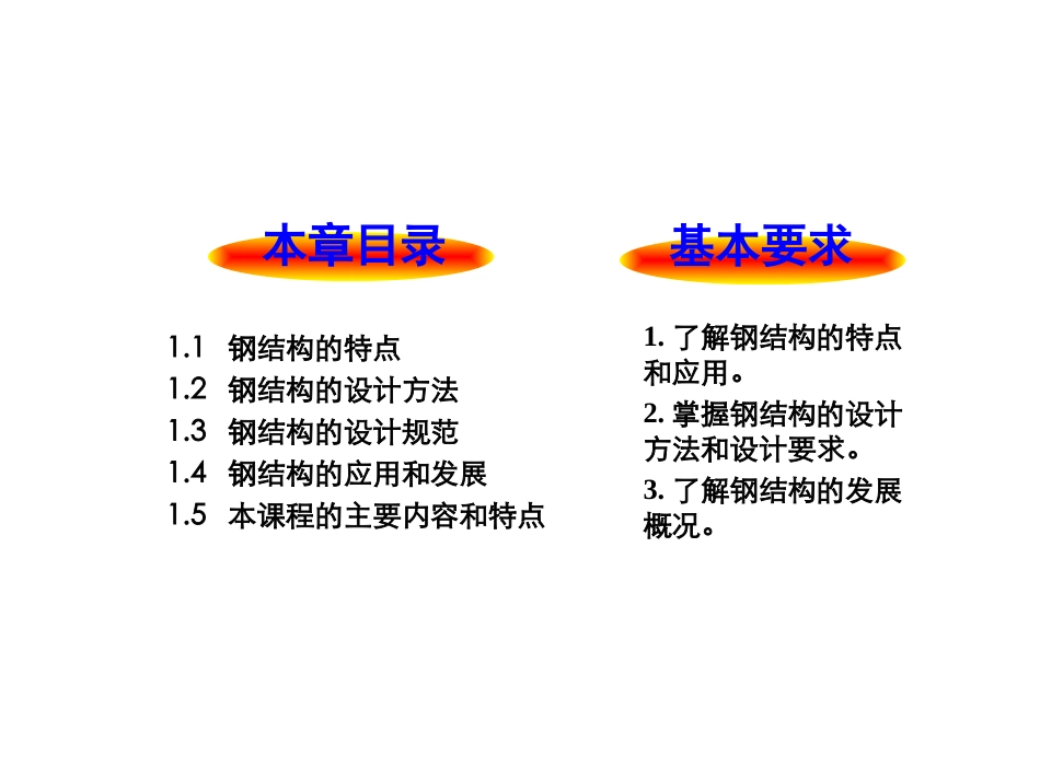 钢结构课件全套_1-4章_第2页