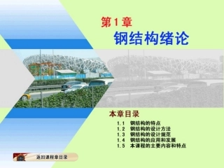 钢结构课件全套_1-4章