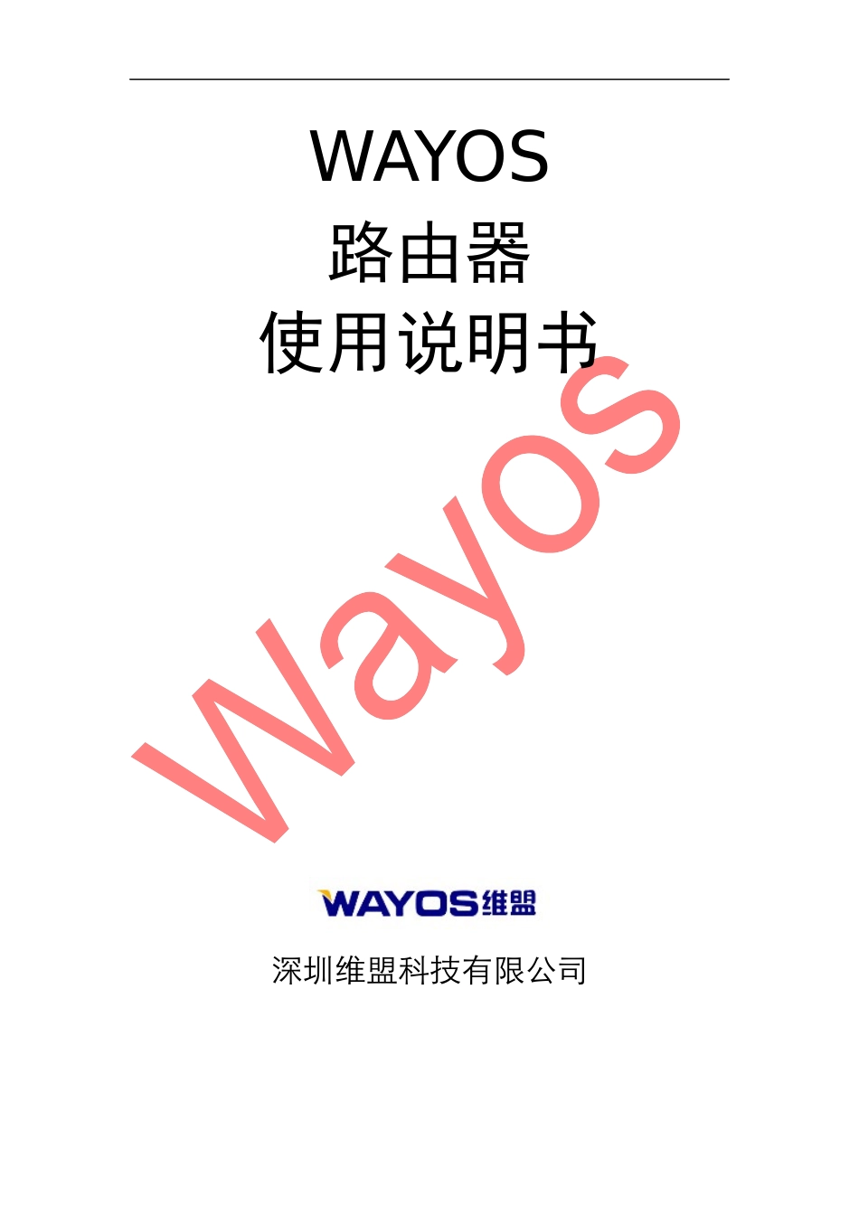 维盟路由器使用说明书_第1页