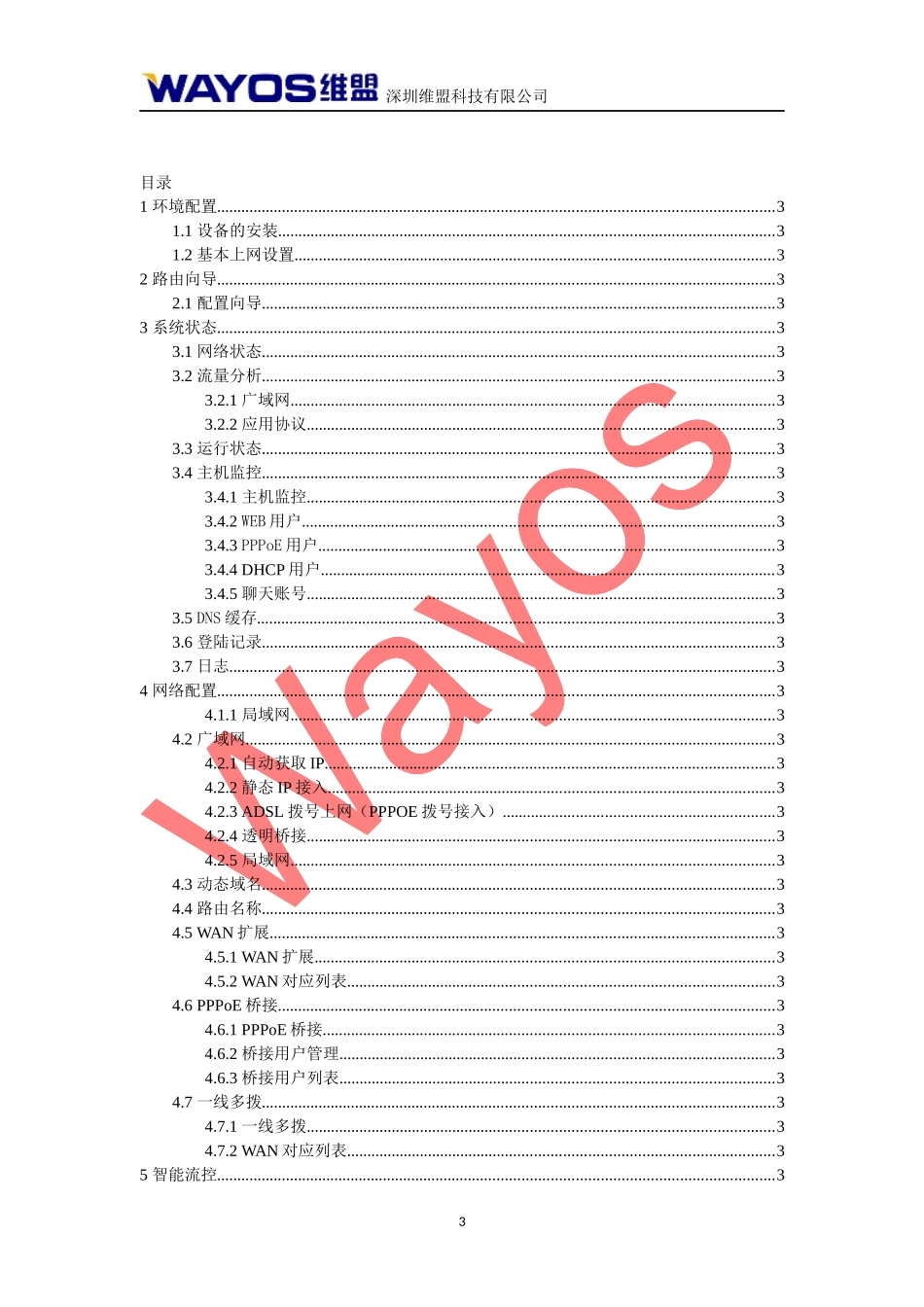 维盟路由器使用说明书_第3页