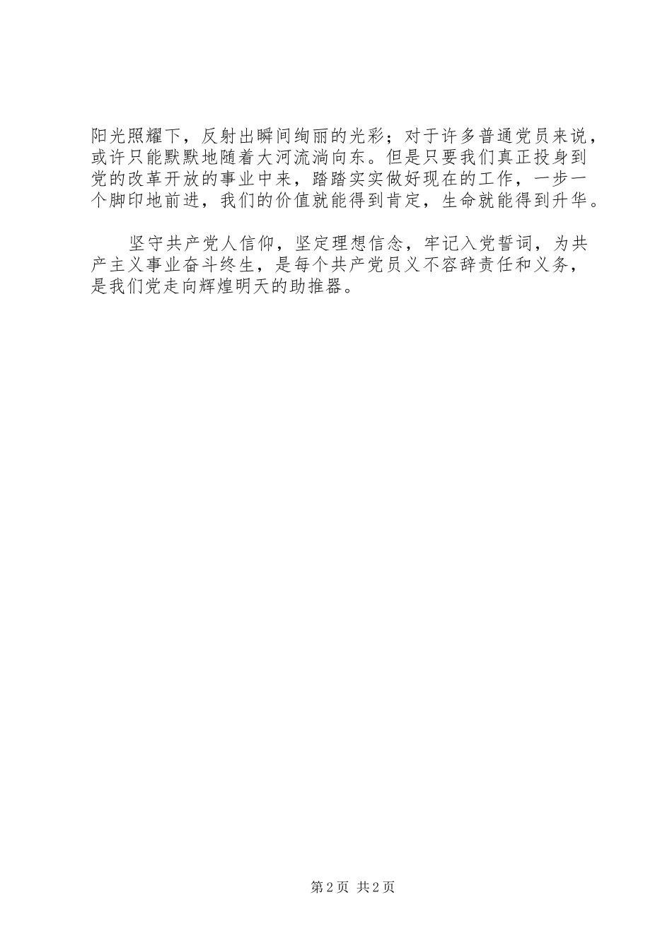 学习习总书记“7.26”重要讲话精神心得体会：坚定理想永葆共产党人信仰_第2页