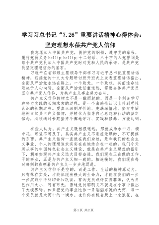 学习习总书记“7.26”重要讲话精神心得体会：坚定理想永葆共产党人信仰