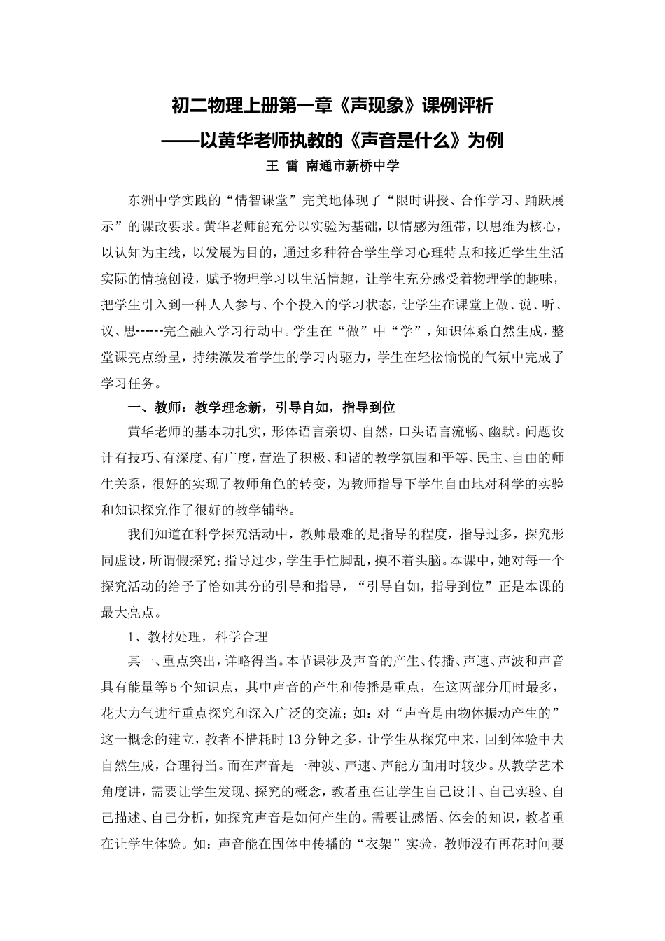 C07初中物理单元上课实践示例：《声音是什么》2案例解析5《声音是什么》课例评析_第1页