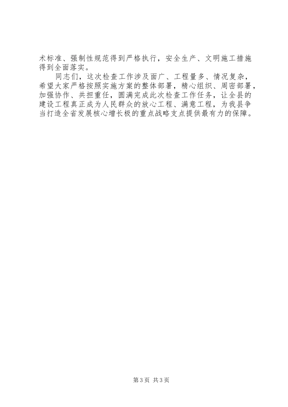 县长在建设工程执法检查会讲话_第3页