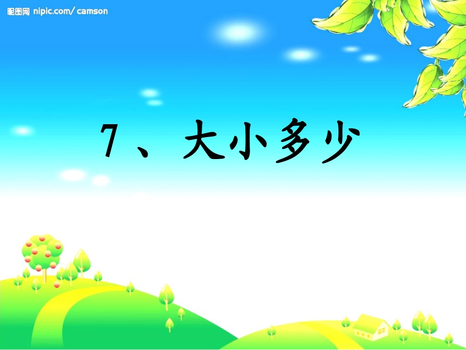 (部编)人教2011课标版一年级上册大小多少课件-(3)_第1页
