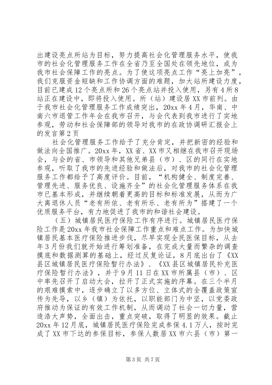 在政协调研汇报会上的发言_第3页