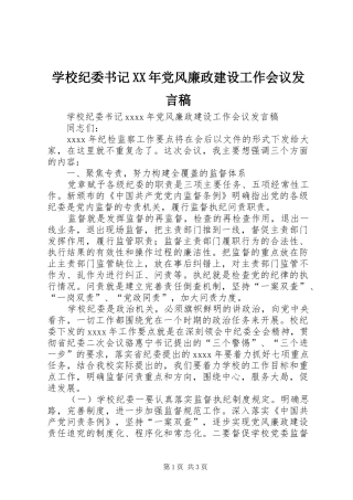 学校纪委书记XX年党风廉政建设工作会议发言稿
