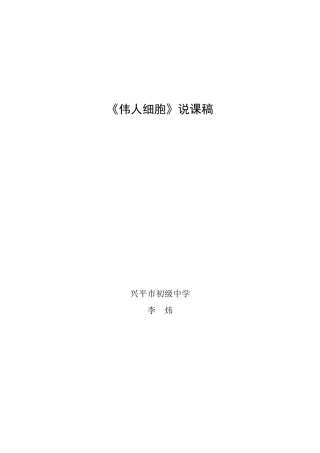 《伟人细胞》说课稿